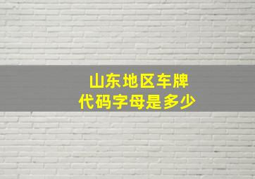 山东地区车牌代码字母是多少