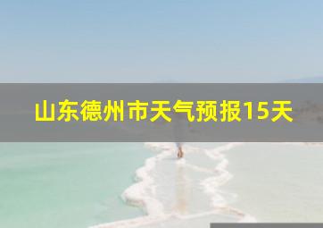 山东德州市天气预报15天