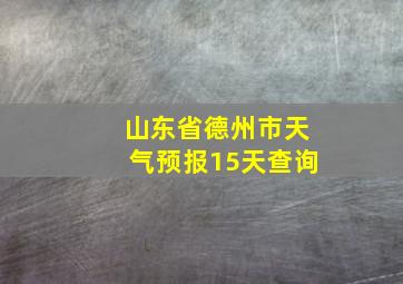 山东省德州市天气预报15天查询