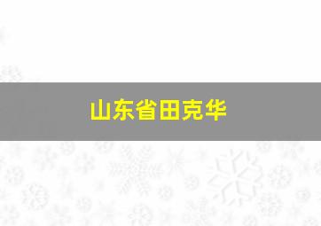 山东省田克华