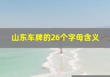 山东车牌的26个字母含义