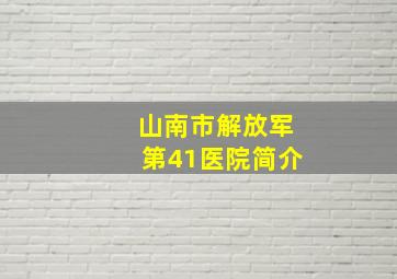 山南市解放军第41医院简介