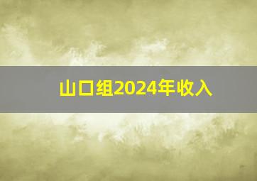 山口组2024年收入