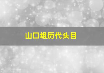 山口组历代头目