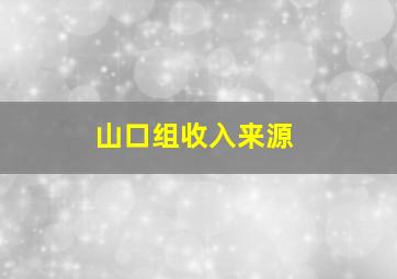 山口组收入来源