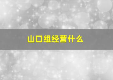 山口组经营什么