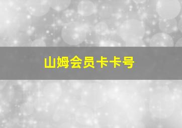 山姆会员卡卡号