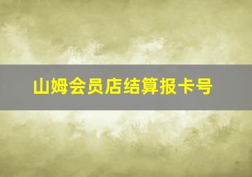 山姆会员店结算报卡号