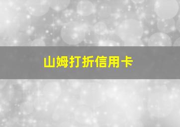 山姆打折信用卡