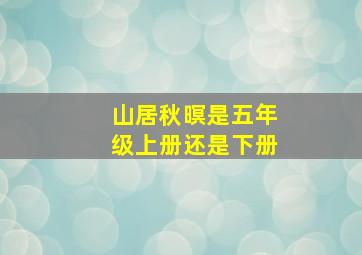 山居秋暝是五年级上册还是下册