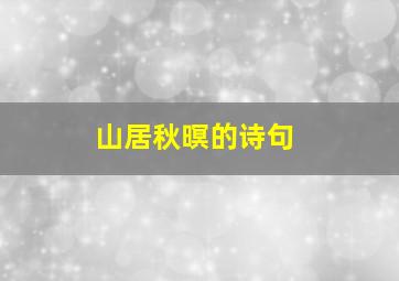 山居秋暝的诗句