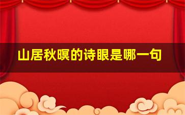 山居秋暝的诗眼是哪一句