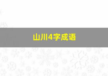 山川4字成语