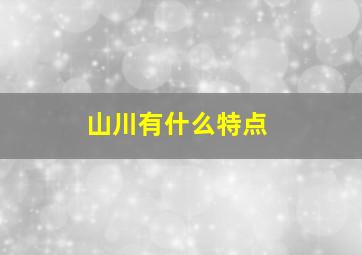 山川有什么特点