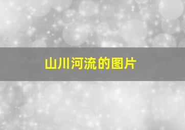 山川河流的图片