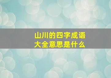 山川的四字成语大全意思是什么