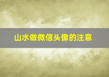 山水做微信头像的注意