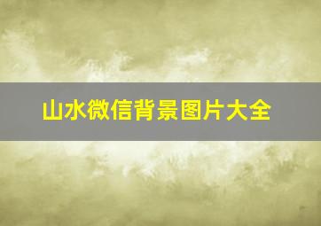 山水微信背景图片大全