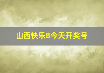 山西快乐8今天开奖号