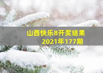 山西快乐8开奖结果2021年177期