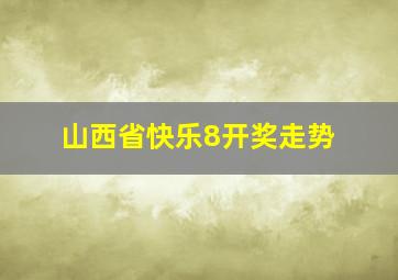 山西省快乐8开奖走势