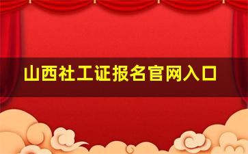 山西社工证报名官网入口