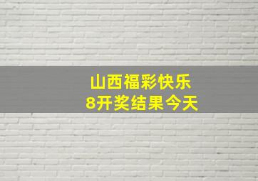 山西福彩快乐8开奖结果今天