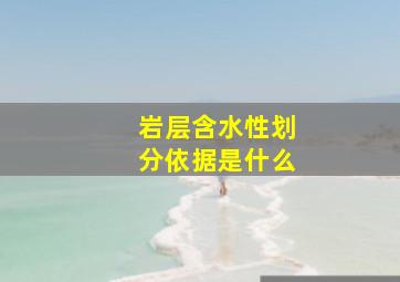 岩层含水性划分依据是什么