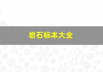 岩石标本大全