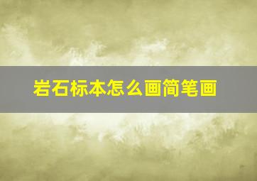 岩石标本怎么画简笔画