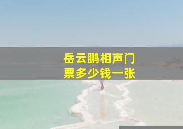 岳云鹏相声门票多少钱一张