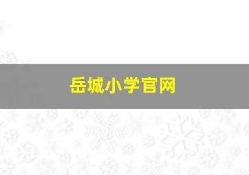 岳城小学官网