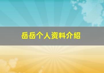 岳岳个人资料介绍