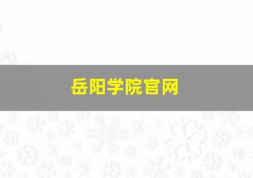 岳阳学院官网