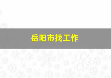 岳阳市找工作