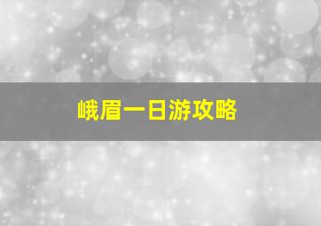 峨眉一日游攻略