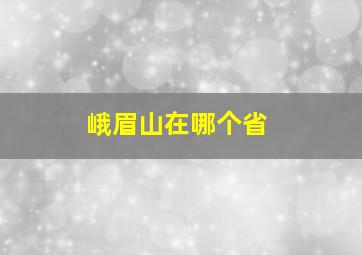 峨眉山在哪个省