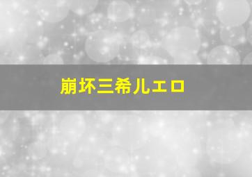 崩坏三希儿エロ