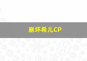 崩坏希儿CP