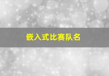 嵌入式比赛队名