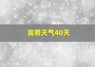 嵩明天气40天