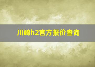 川崎h2官方报价查询