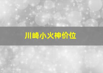 川崎小火神价位