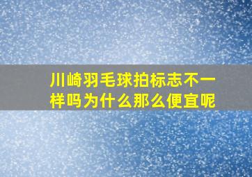 川崎羽毛球拍标志不一样吗为什么那么便宜呢