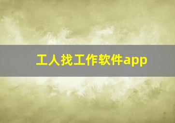 工人找工作软件app