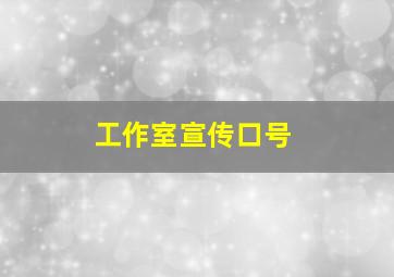 工作室宣传口号