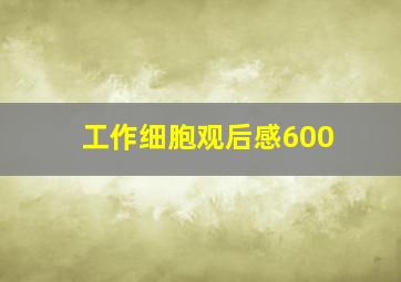 工作细胞观后感600