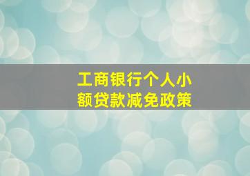 工商银行个人小额贷款减免政策