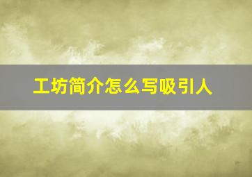 工坊简介怎么写吸引人