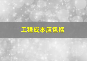 工程成本应包括